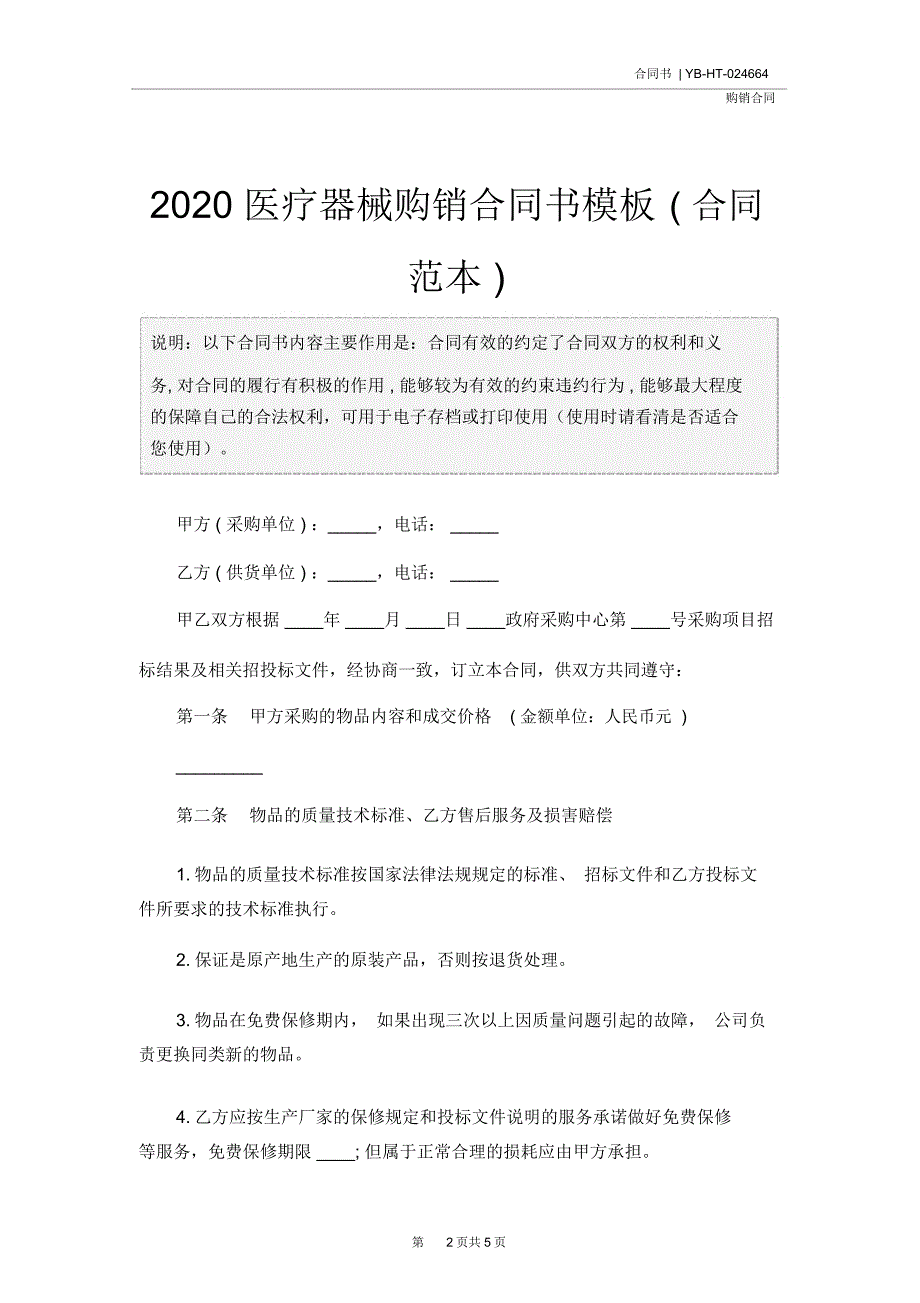 2020医疗器械购销合同书模板(合同范本)_第2页