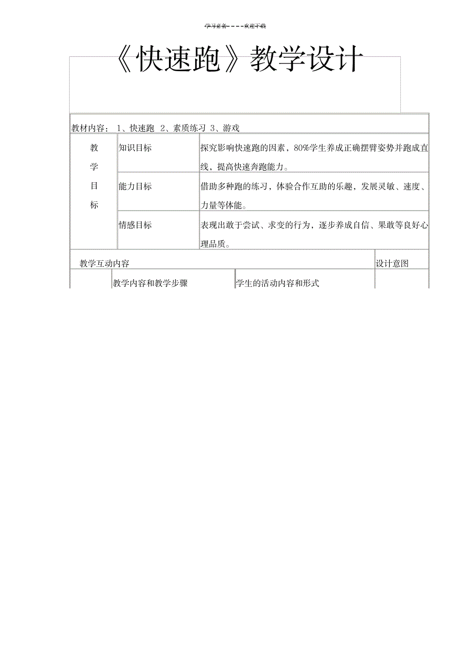 2023年《快速跑》精品教案1_第1页