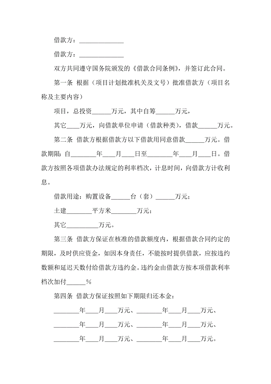 借款合同模板汇总九篇_第4页