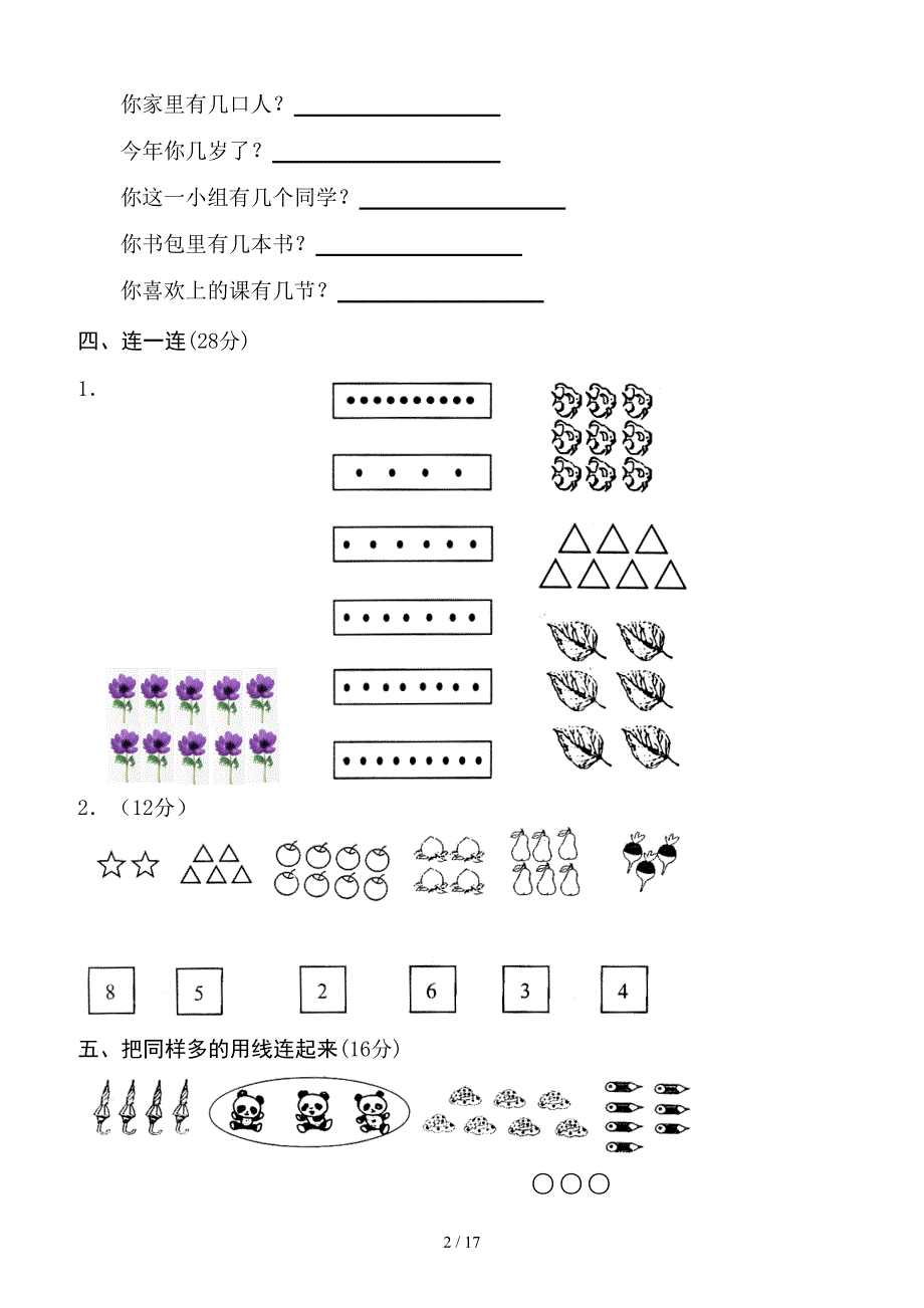 小学一年级数学上册测试题.doc_第2页