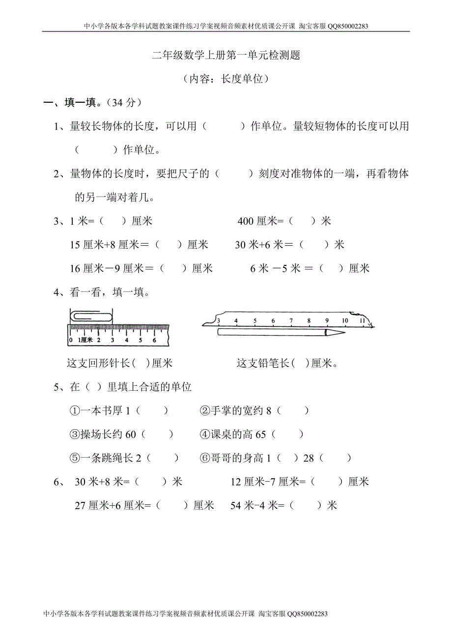 新人教版小学数学二年级上册第1单元《长度单位》试卷3.doc_第1页