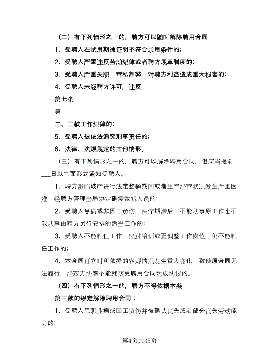 企业聘用合同书标准范本（8篇）_第4页