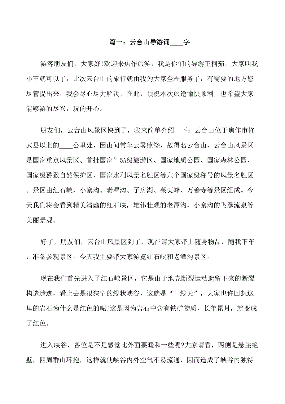 云台山导游词400字3篇_第1页