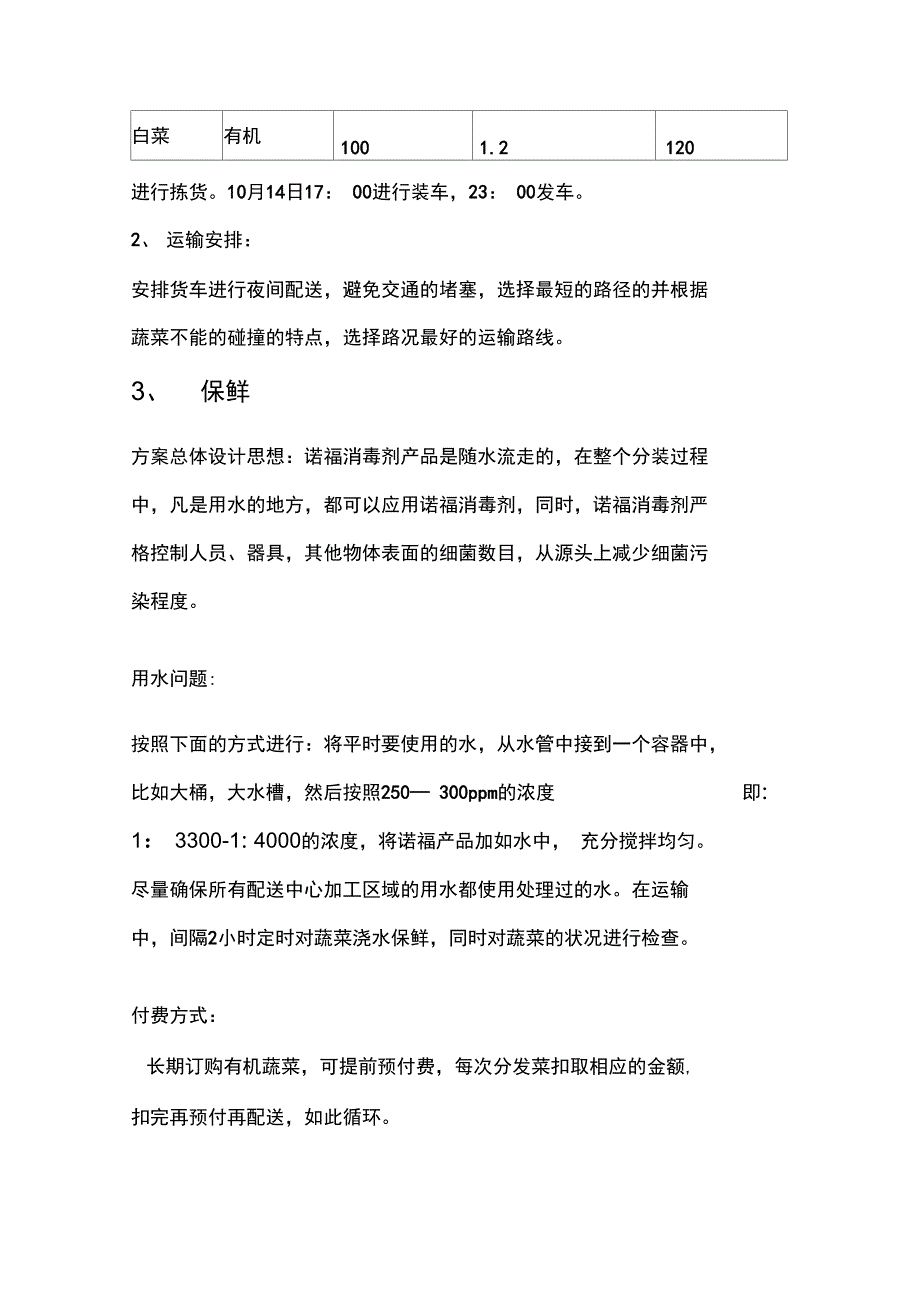 蔬菜配送方案_第4页