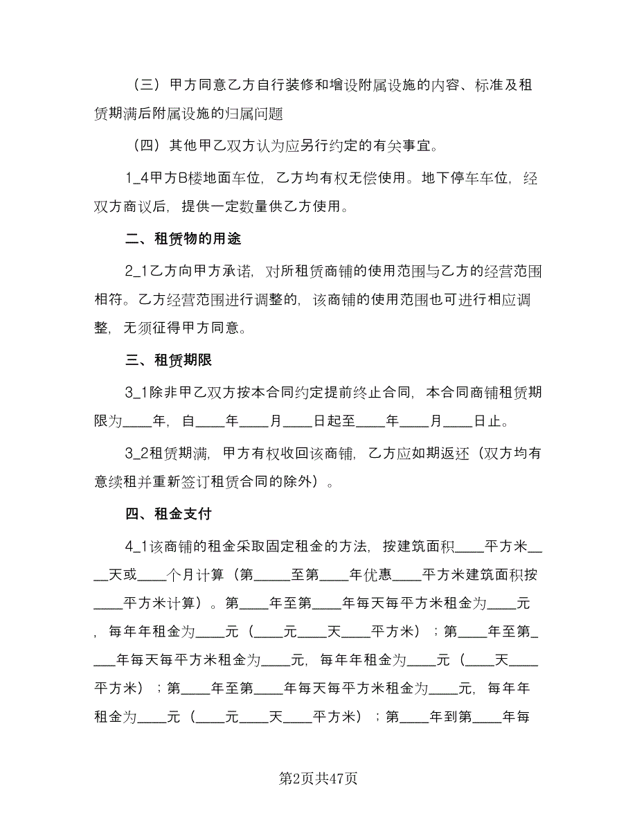 私人商铺租赁合同精选版（9篇）.doc_第2页