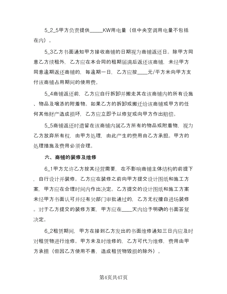 私人商铺租赁合同精选版（9篇）.doc_第4页