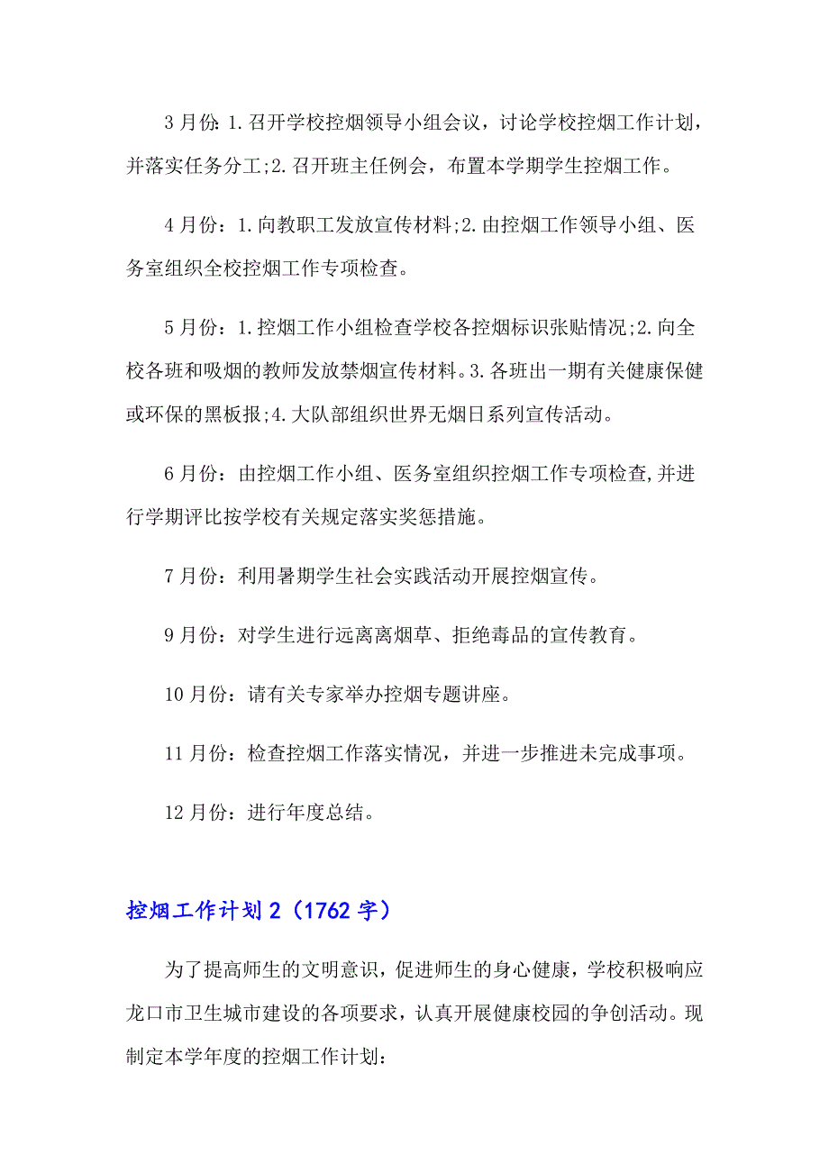 （word版）2023年控烟工作计划(合集15篇)_第3页