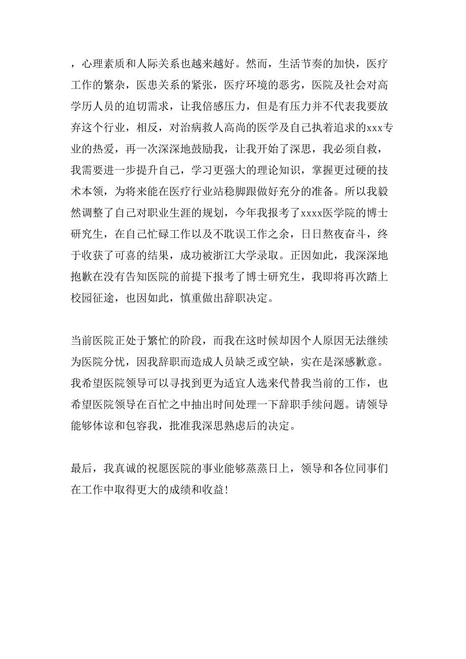 有关在医院的辞职报告4篇.doc_第4页