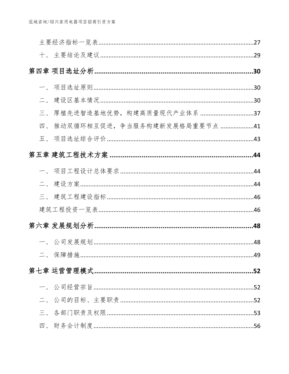 绍兴家用电器项目招商引资方案模板范文_第2页