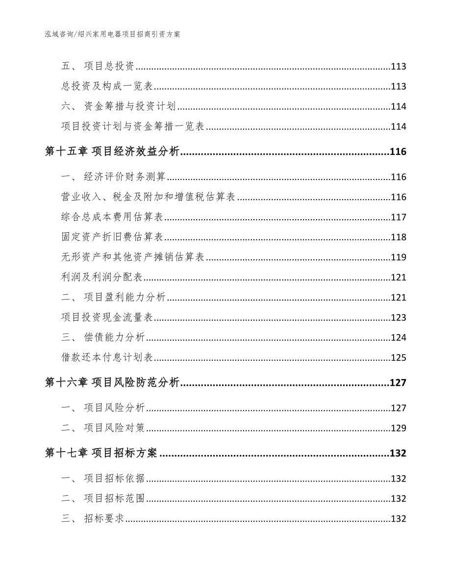 绍兴家用电器项目招商引资方案模板范文_第5页