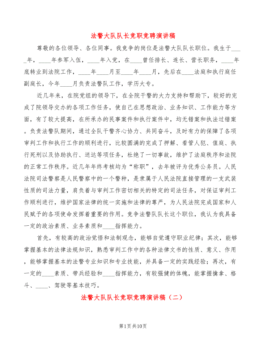 法警大队队长竞职竞聘演讲稿(6篇)_第1页