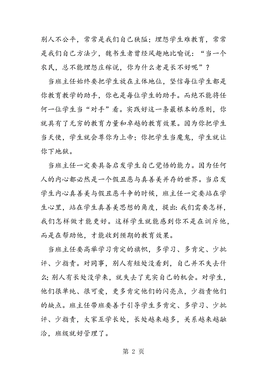 2023年怎样做一个优秀的班主任.doc_第2页