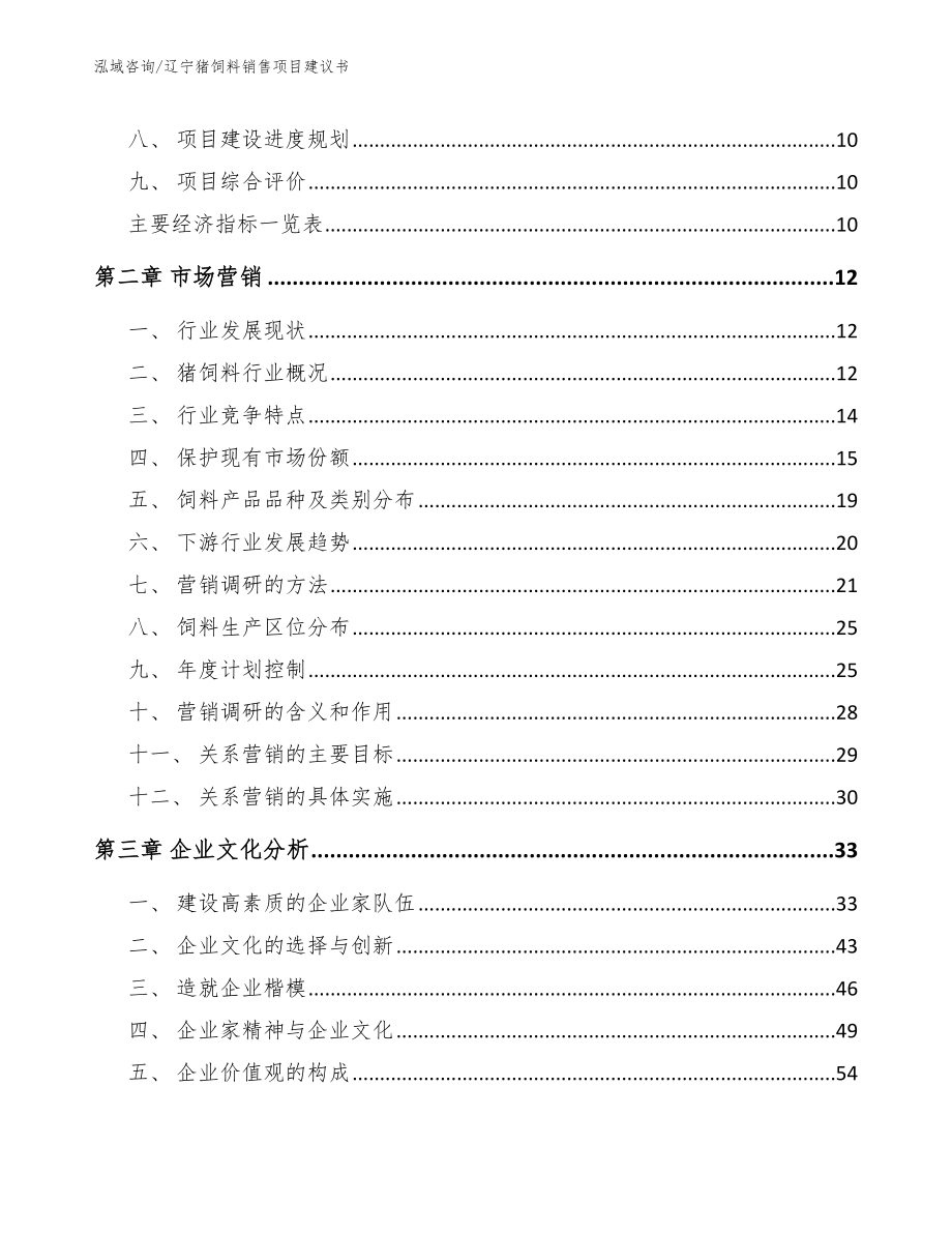 辽宁猪饲料销售项目建议书（模板）_第3页