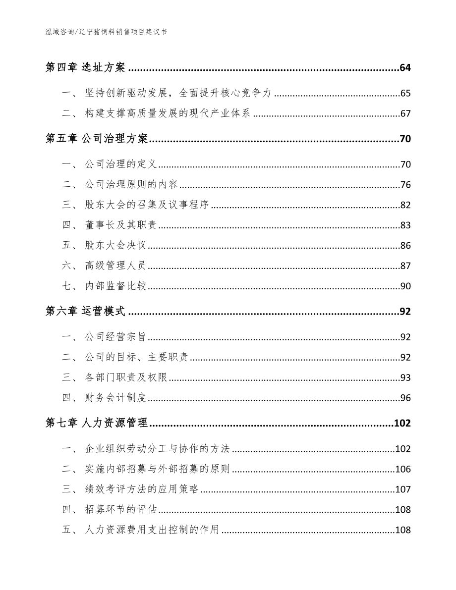 辽宁猪饲料销售项目建议书（模板）_第4页