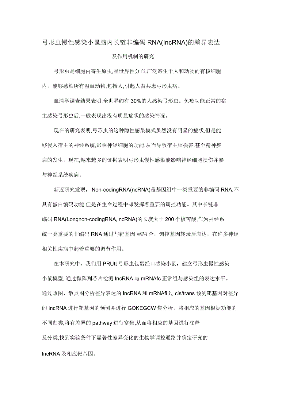 弓形虫慢性感染小鼠脑内长链非编码RNA(lncRNA)的差异表达及作用机制的研究_第1页