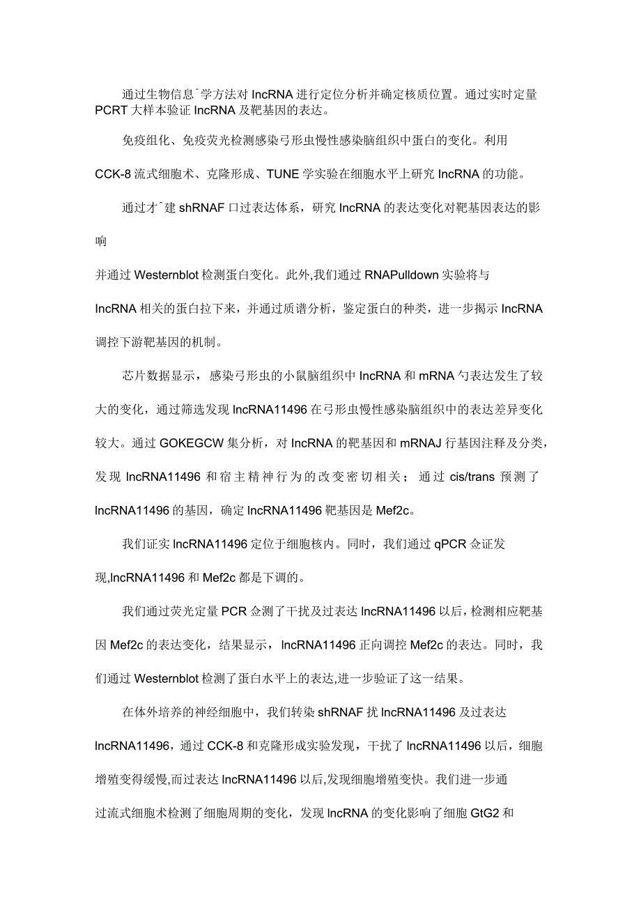 弓形虫慢性感染小鼠脑内长链非编码RNA(lncRNA)的差异表达及作用机制的研究_第2页