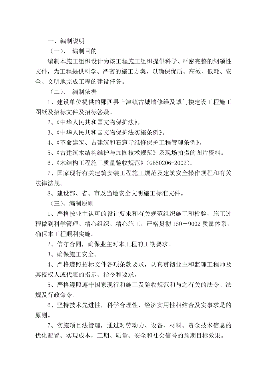 古建筑修缮工程(最新整理).doc_第2页