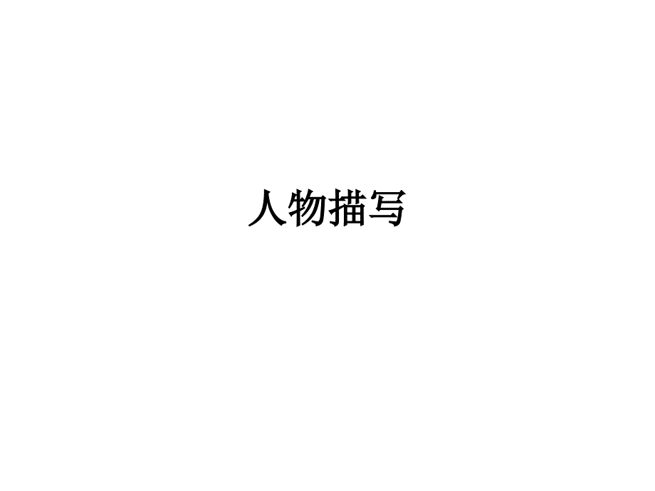 五年级人物描写习作课件.ppt_第1页