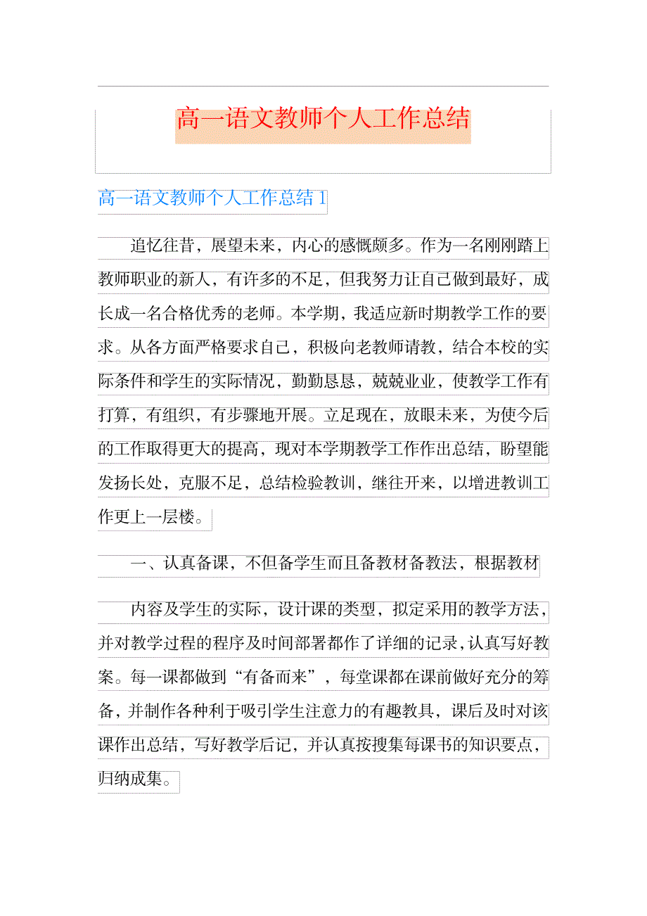 2023年高一语文教师个人工作全面汇总归纳_第1页