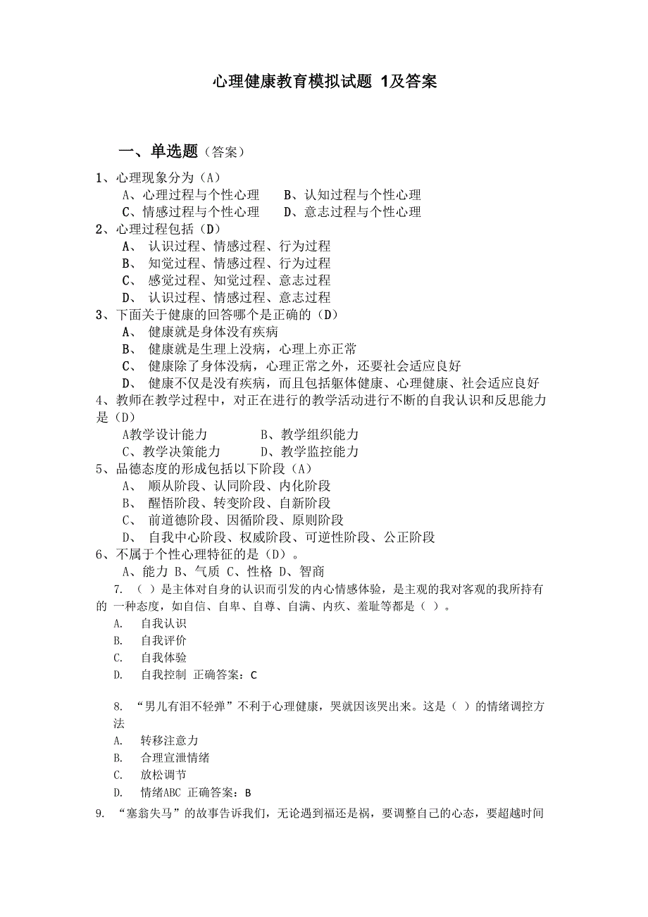 心理健康教育模拟题1及答案_第1页