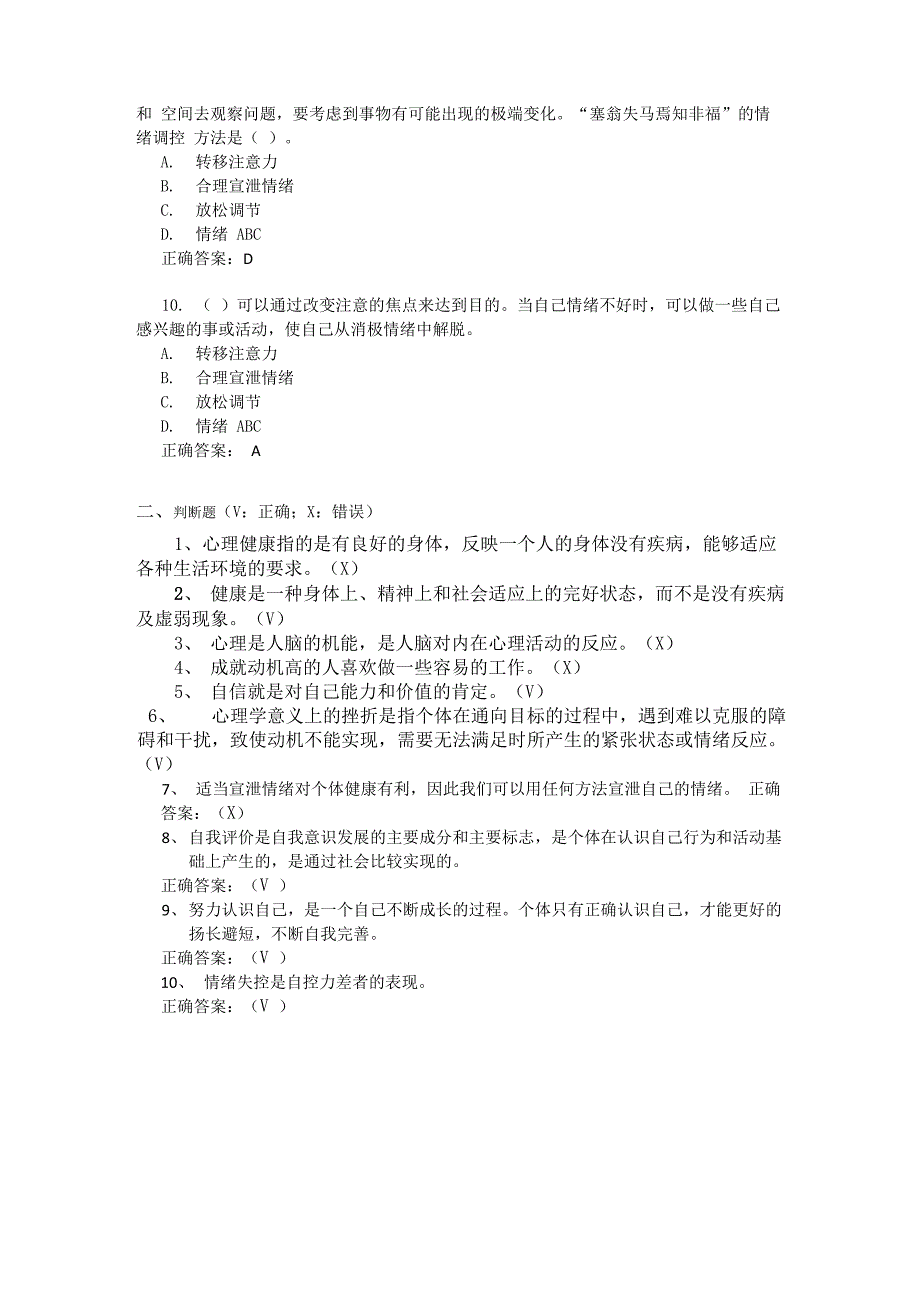 心理健康教育模拟题1及答案_第2页