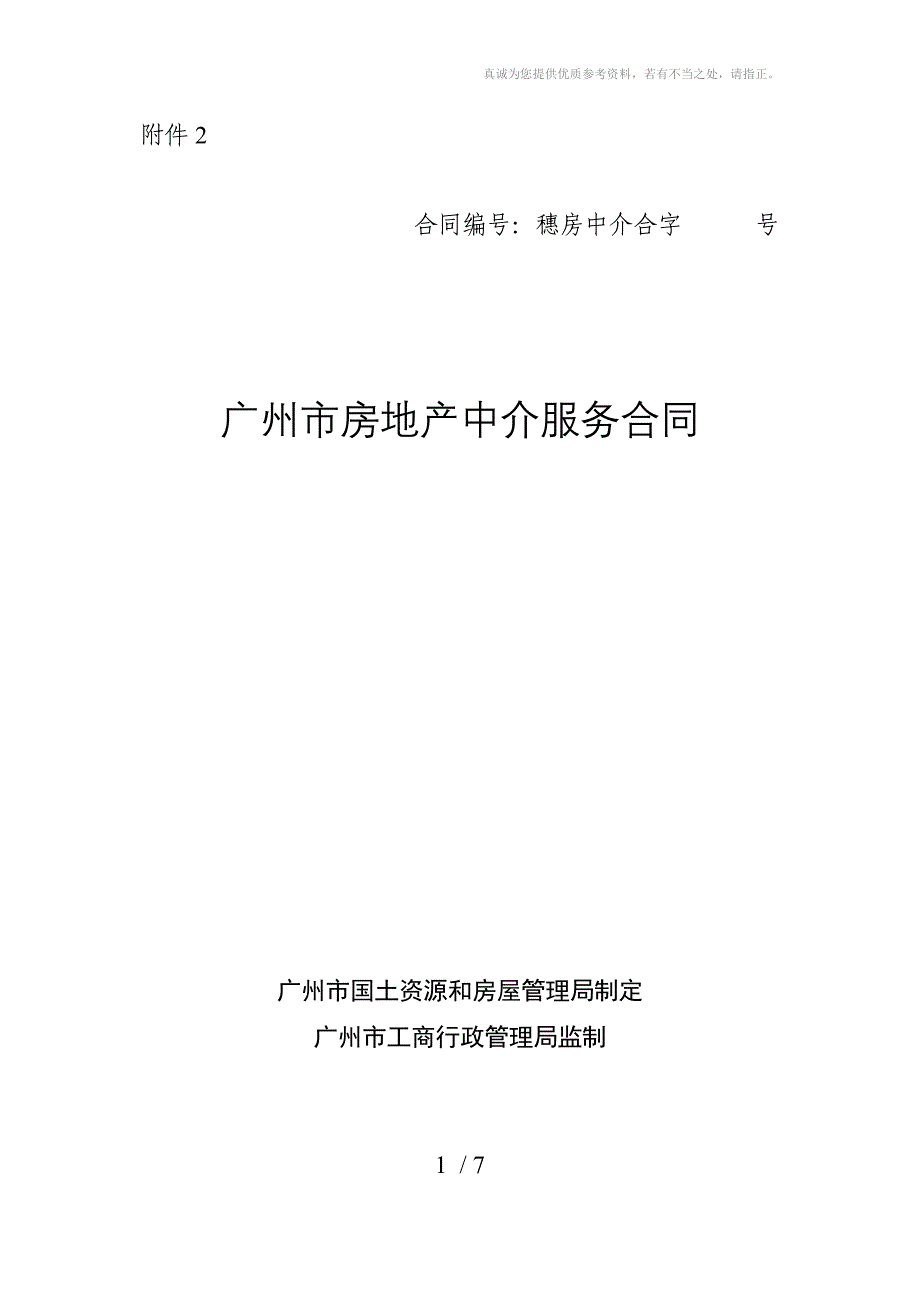 房地产中介服务合同示范文本(2010版)_第1页