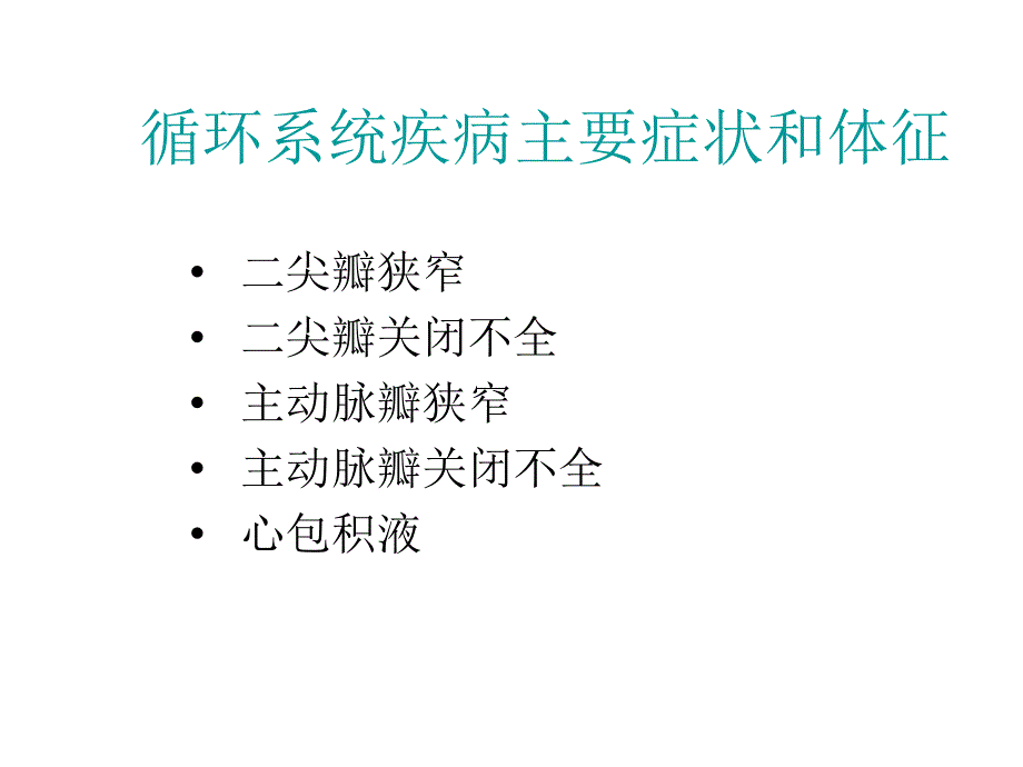 最新循环系统疾病主要症状和体征PPT文档_第1页