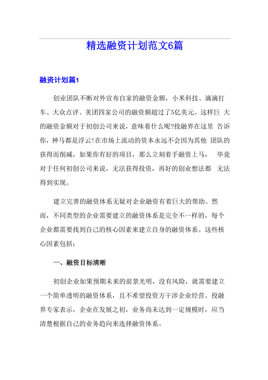 精选融资计划范文6篇_第1页