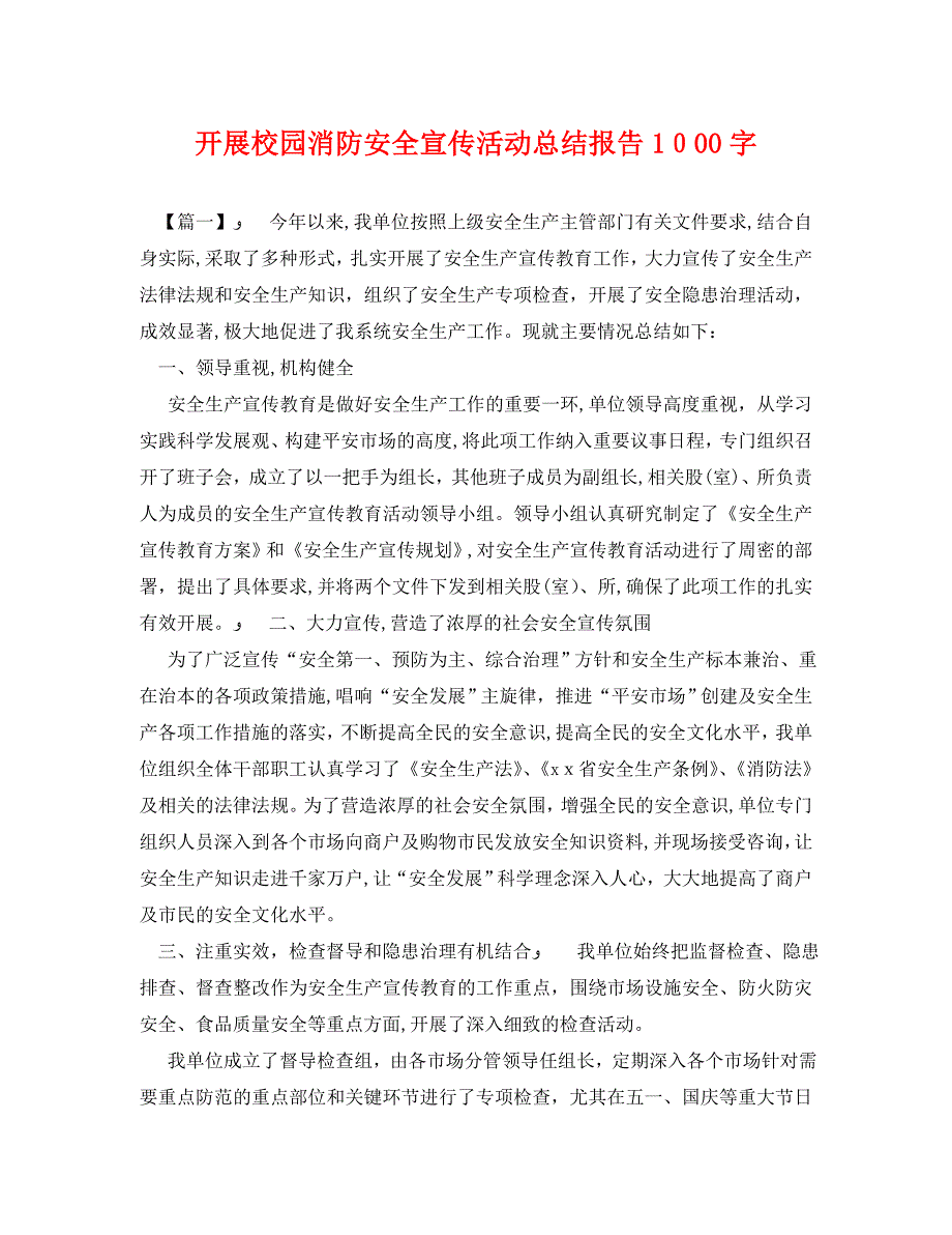 开展校园消防安全宣传活动总结报告1000字_第1页