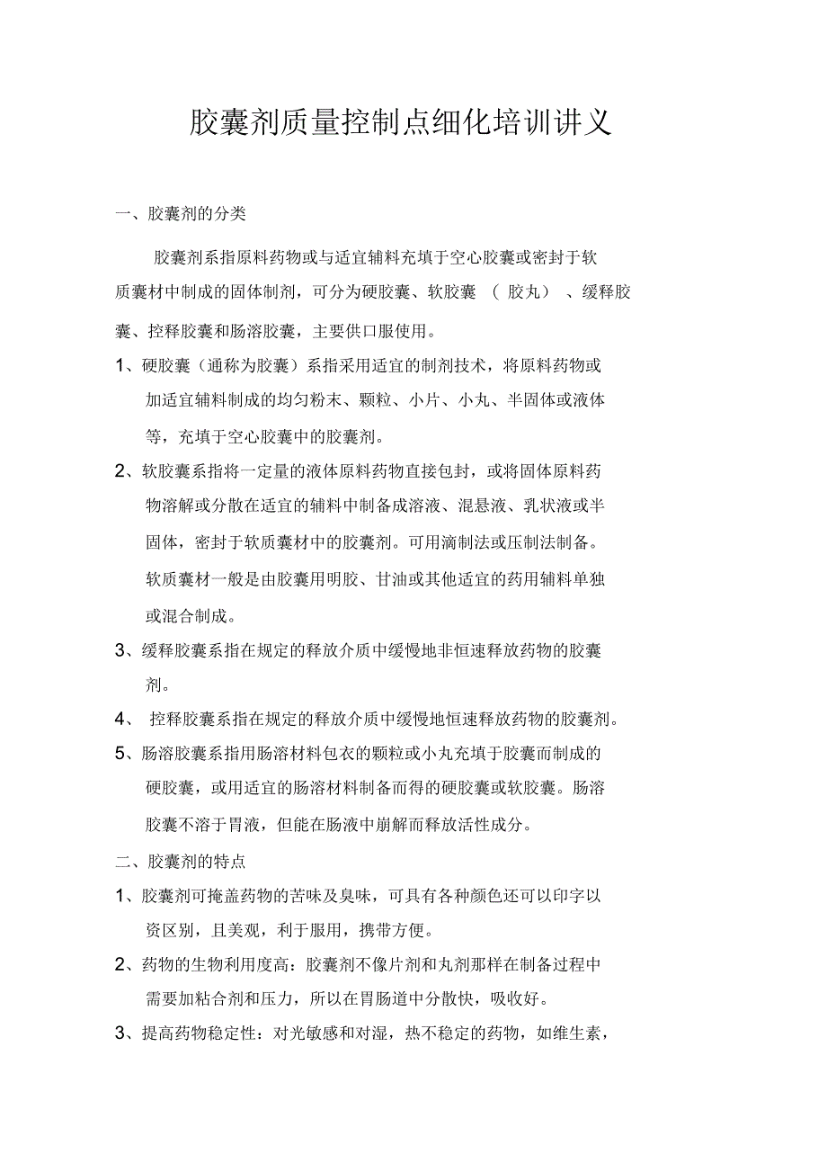 胶囊剂质量控制点细化培训讲义_第1页