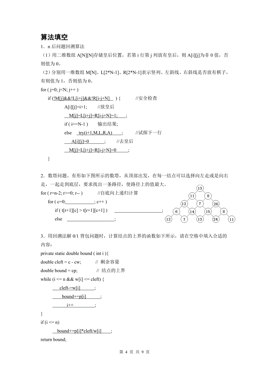 《算法设计与分析》复习题.doc_第4页