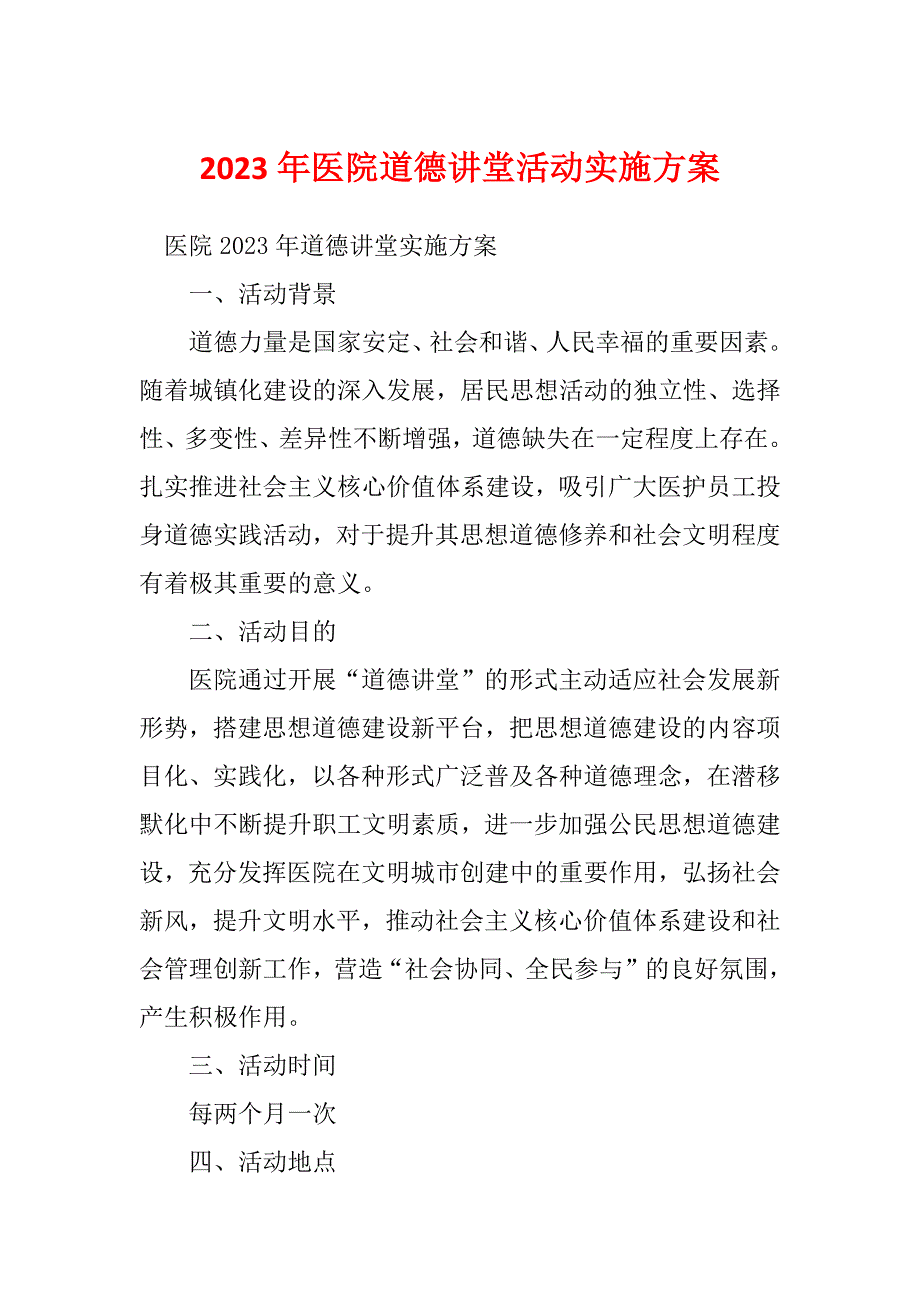 2023年医院道德讲堂活动实施方案_第1页
