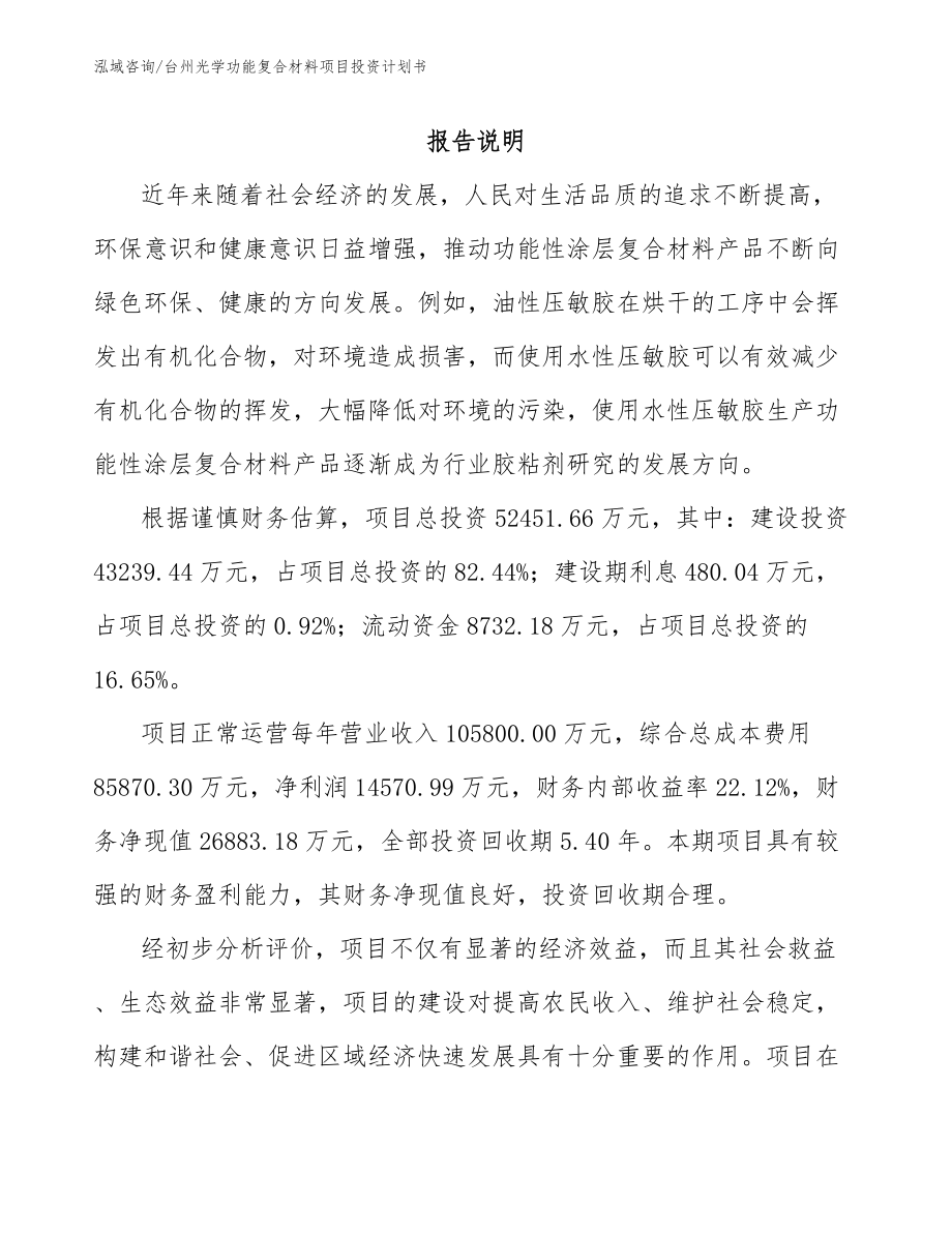 台州光学功能复合材料项目投资计划书_参考模板_第2页