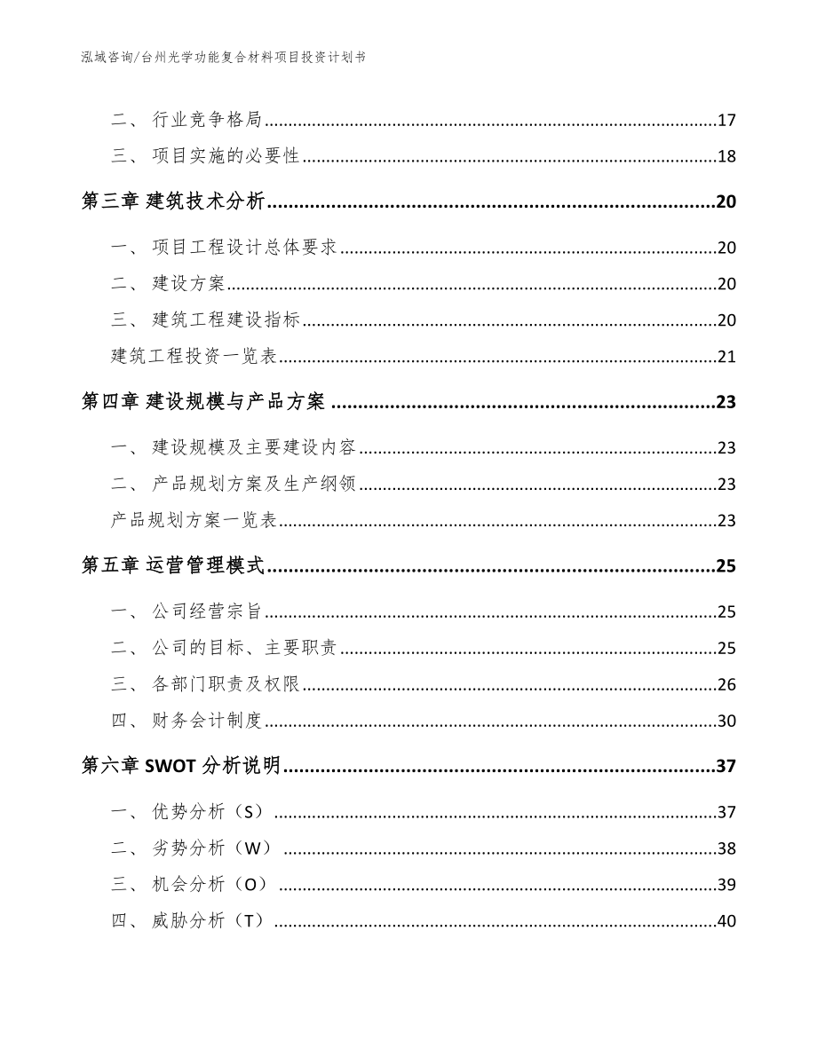 台州光学功能复合材料项目投资计划书_参考模板_第4页