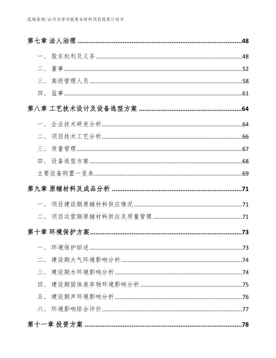 台州光学功能复合材料项目投资计划书_参考模板_第5页