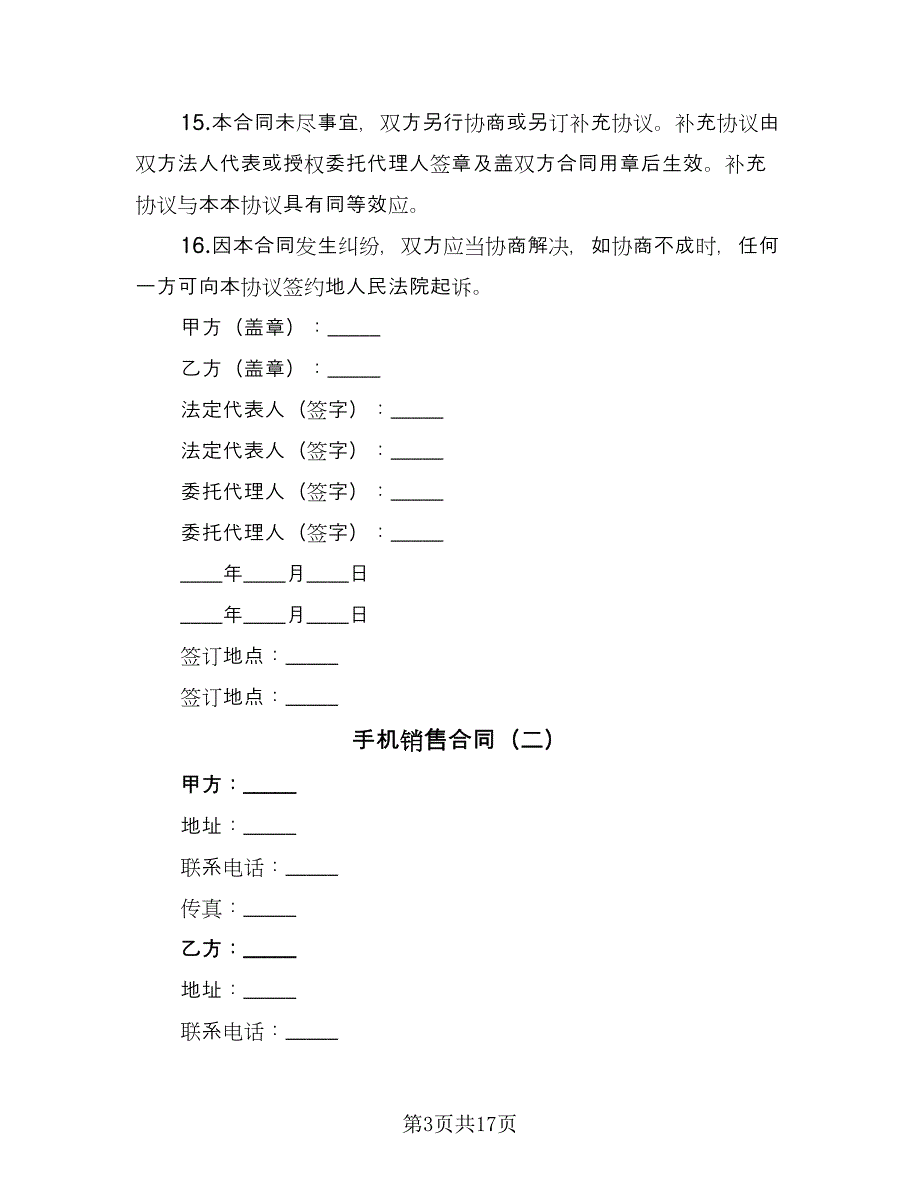 手机销售合同（6篇）_第3页