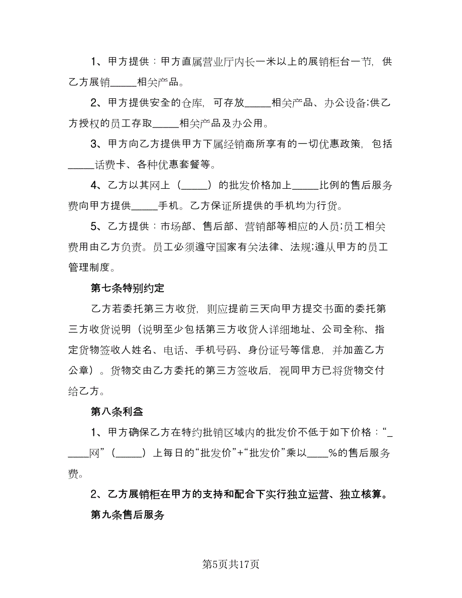 手机销售合同（6篇）_第5页