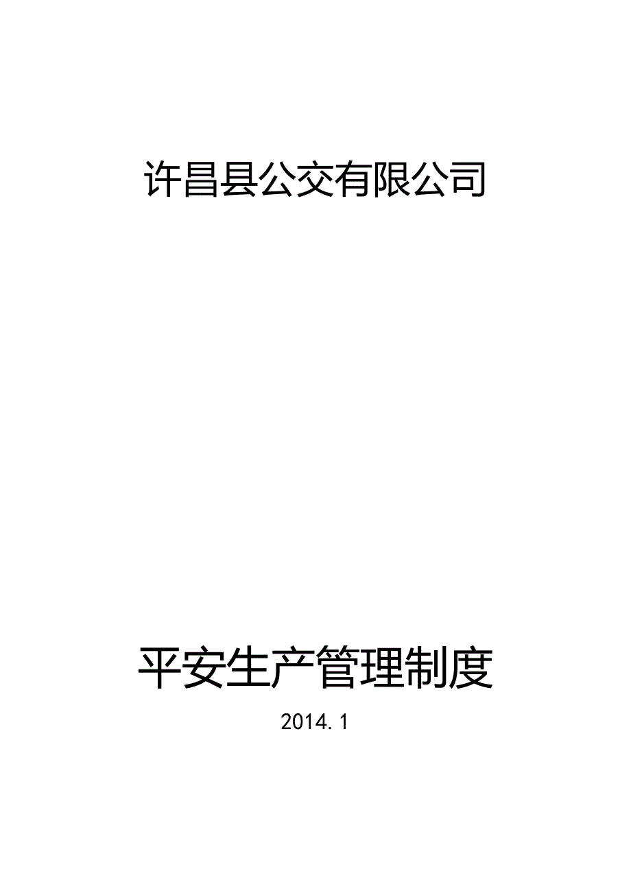 许昌县公交有限公司安全生产管理制度_第1页