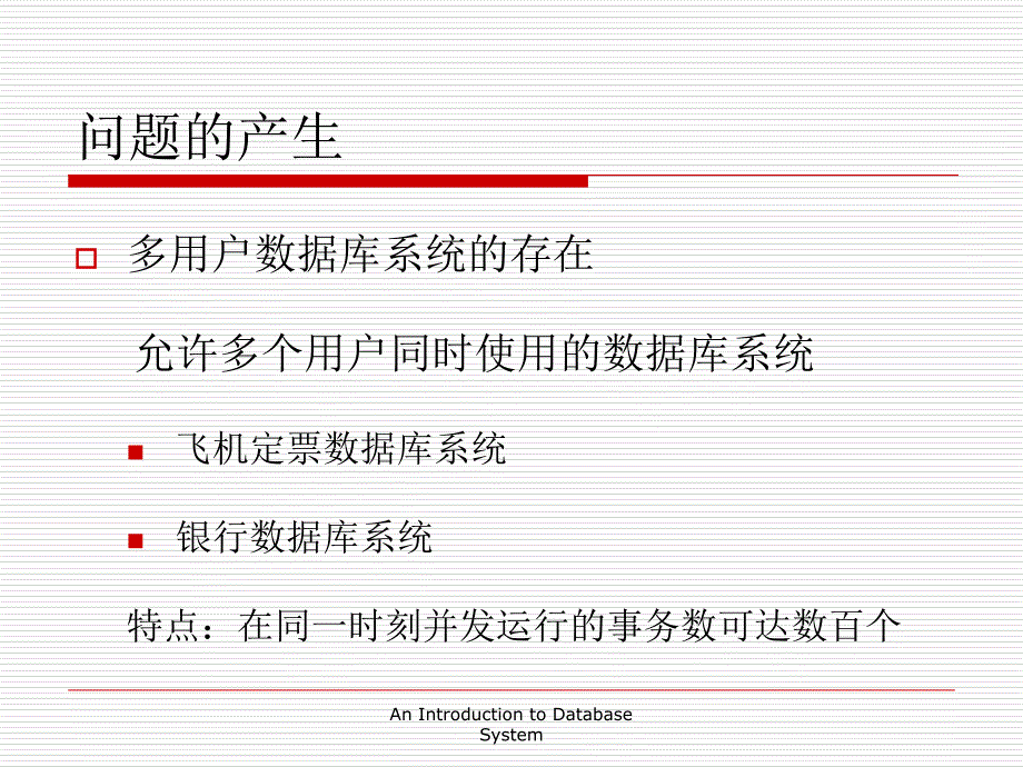 数据库系统概论第四版王珊萨师煊chp11_第2页