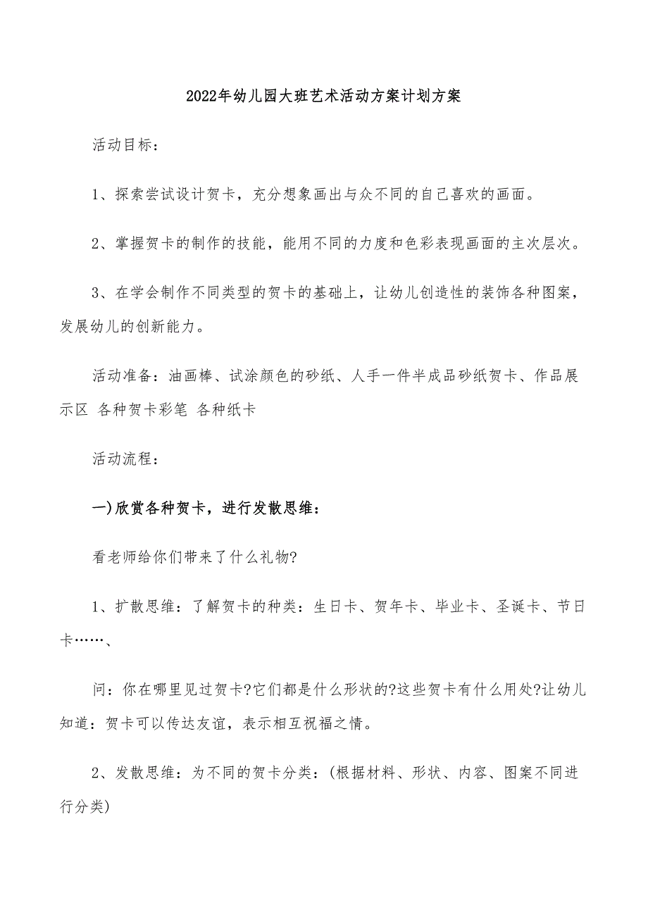 2022年幼儿园大班艺术活动方案计划方案_第1页