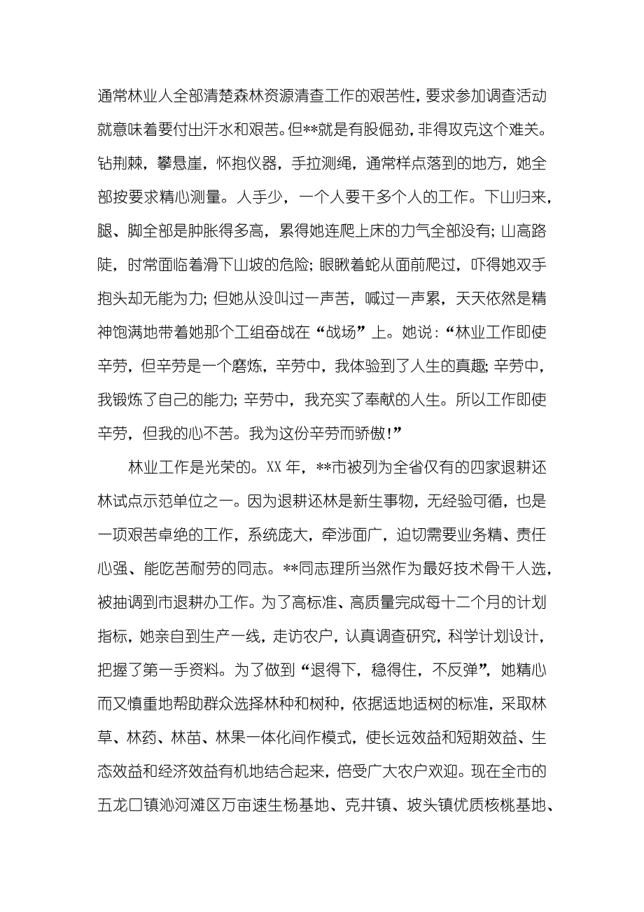 林业局技术人员优秀经典事迹_第3页