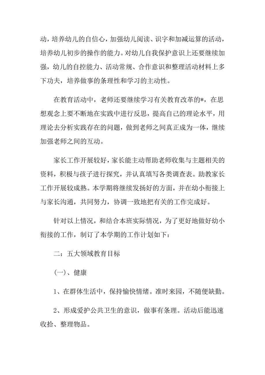 大班班级教育教学计划范本五篇_第2页