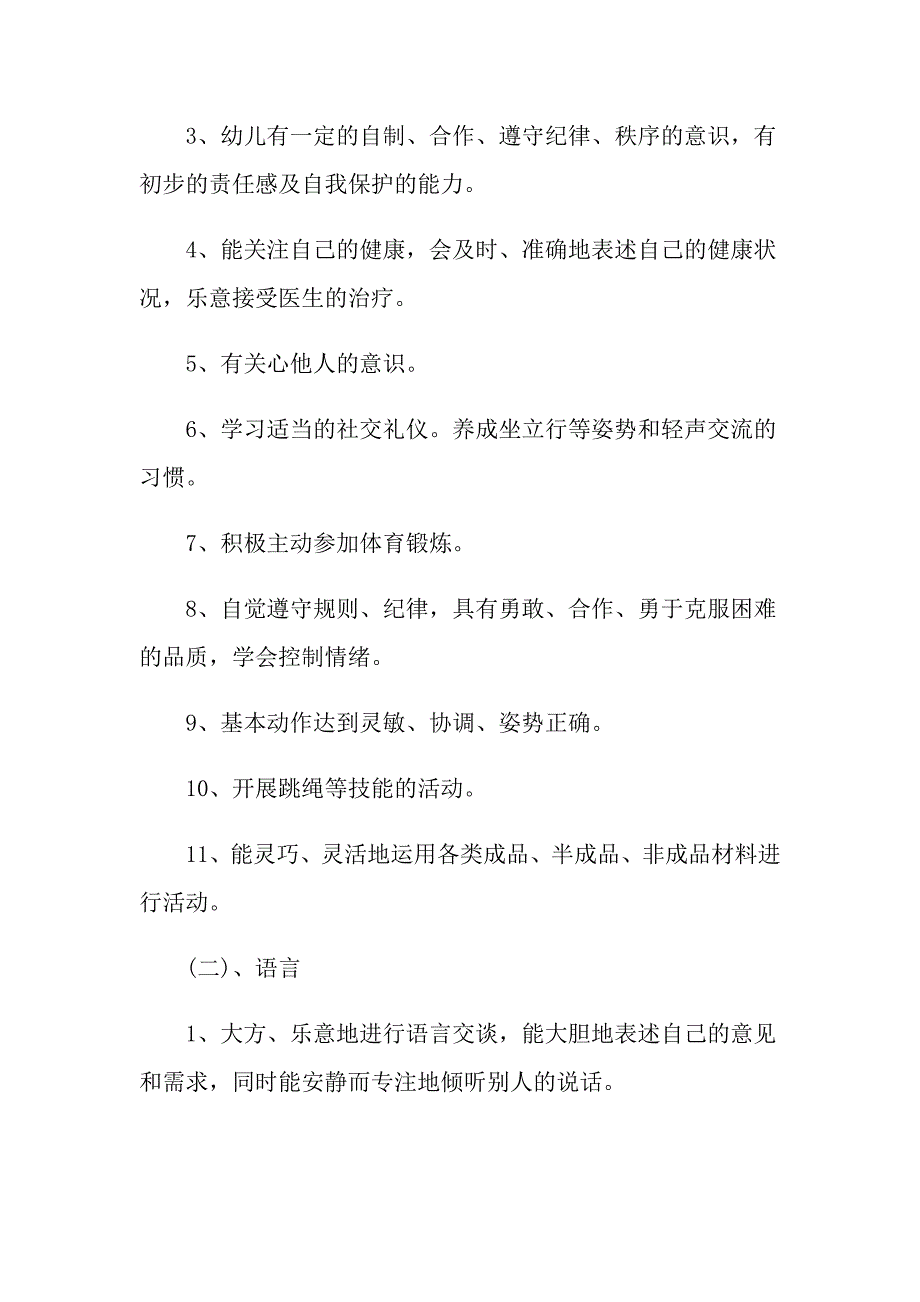 大班班级教育教学计划范本五篇_第3页