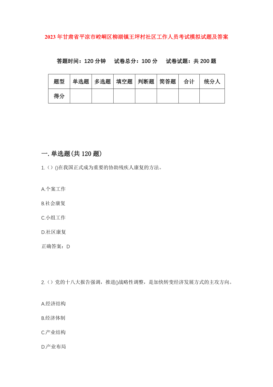 2023年甘肃省平凉市崆峒区柳湖镇王坪村社区工作人员考试模拟试题及答案_第1页