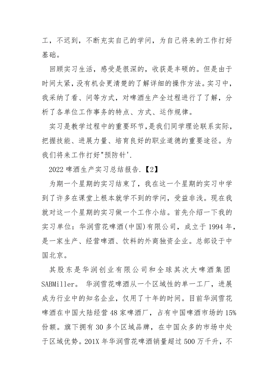2022啤酒生产实习总结报告_第4页