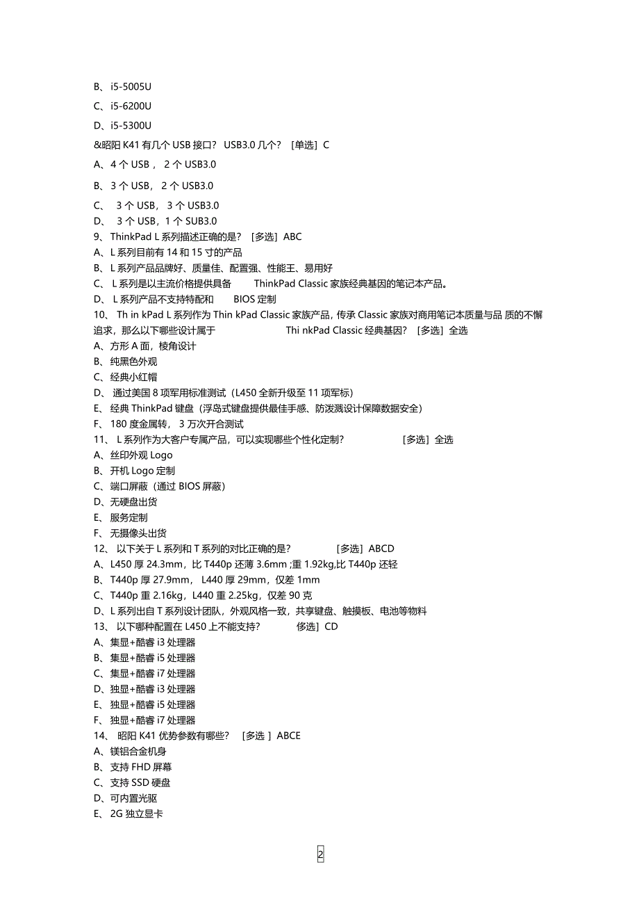 联想价值汇考试题库答案PC产品笔记本价值机型昭阳KTPLQ4必考_第2页