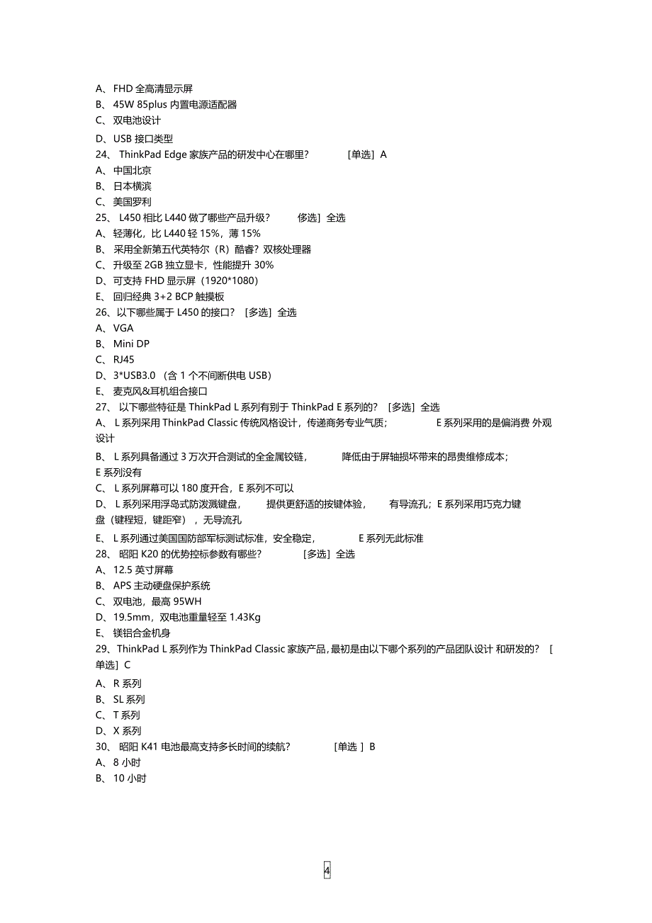 联想价值汇考试题库答案PC产品笔记本价值机型昭阳KTPLQ4必考_第4页