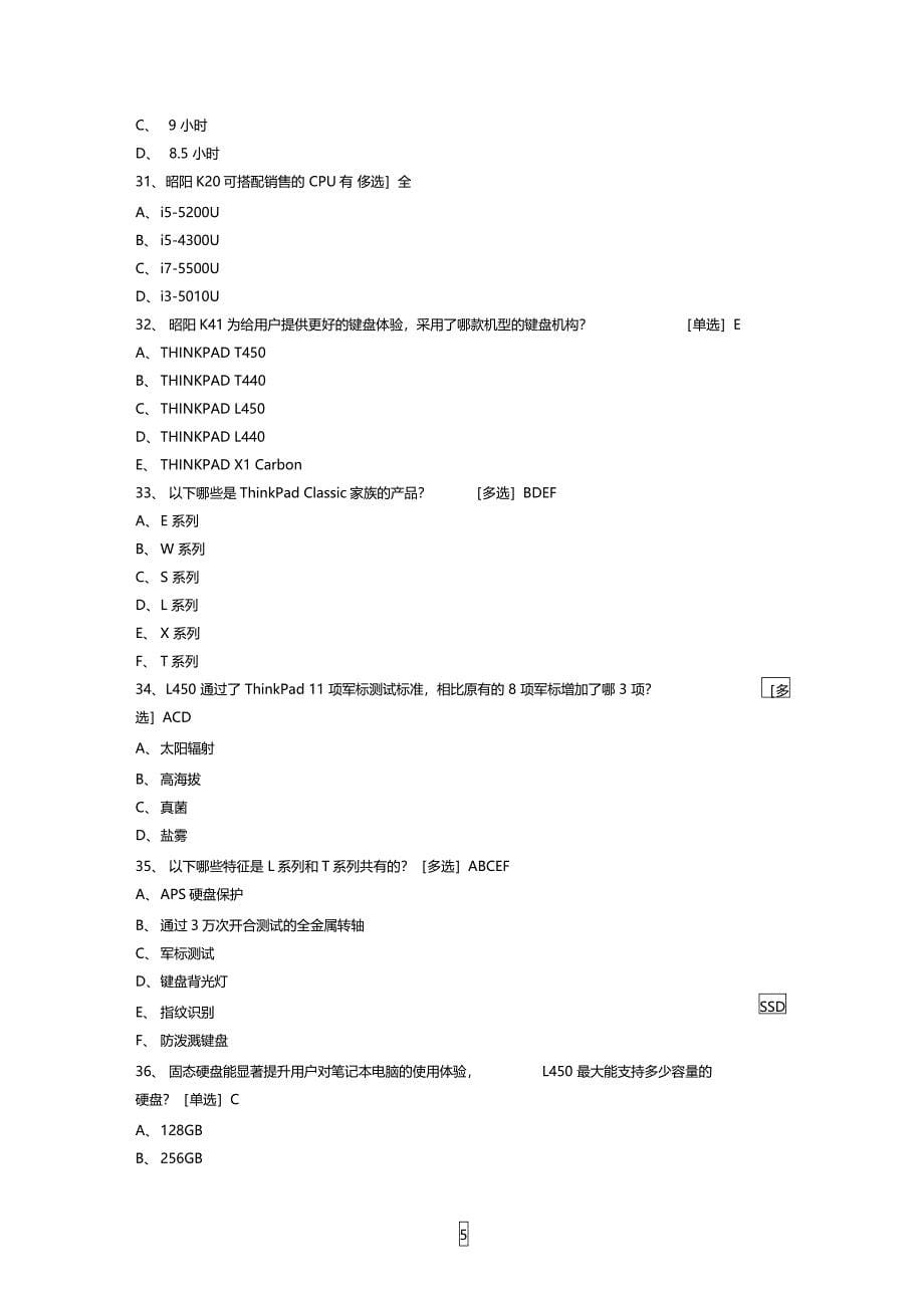 联想价值汇考试题库答案PC产品笔记本价值机型昭阳KTPLQ4必考_第5页