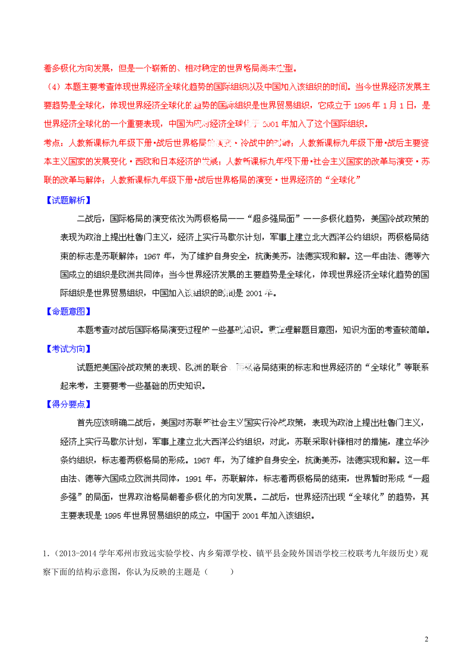 2014年中考历史母题题源系列 03 战后国际格局的演变(解_第2页