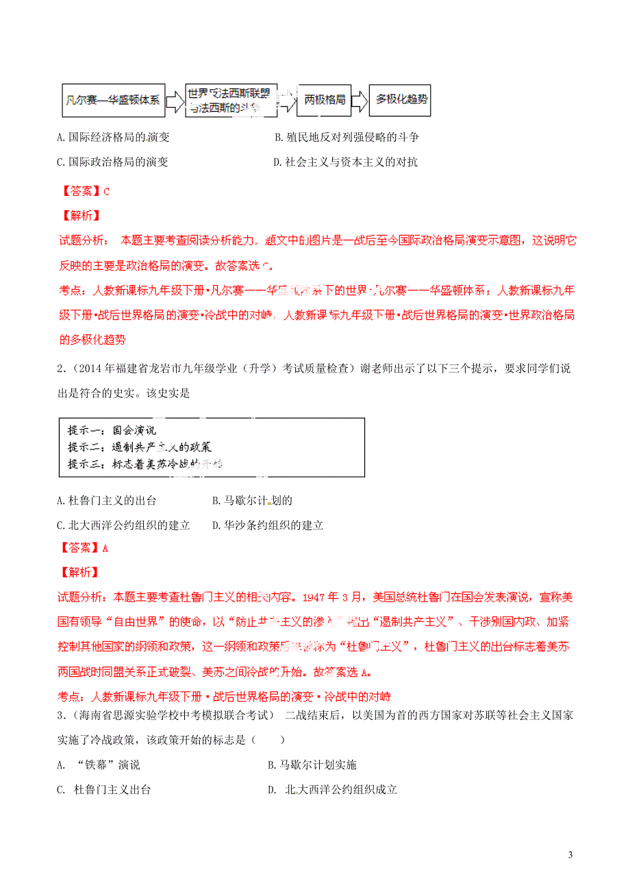 2014年中考历史母题题源系列 03 战后国际格局的演变(解_第3页